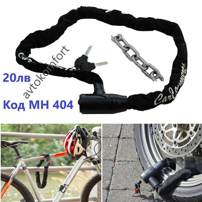 Катинар Със Синджир За Заключване На Колело Велосипед Мотоциклет