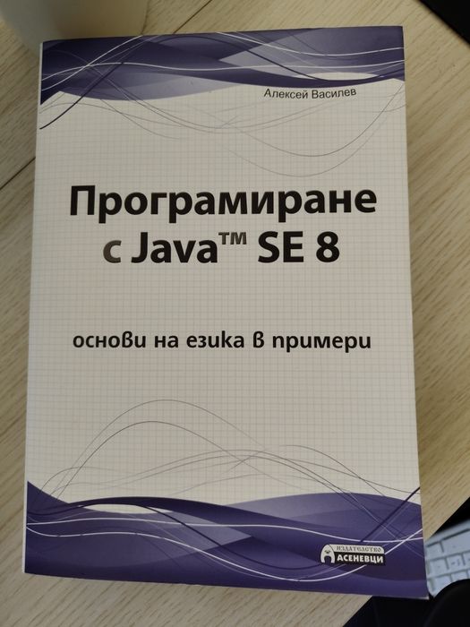 Програмиране с Java SE 8