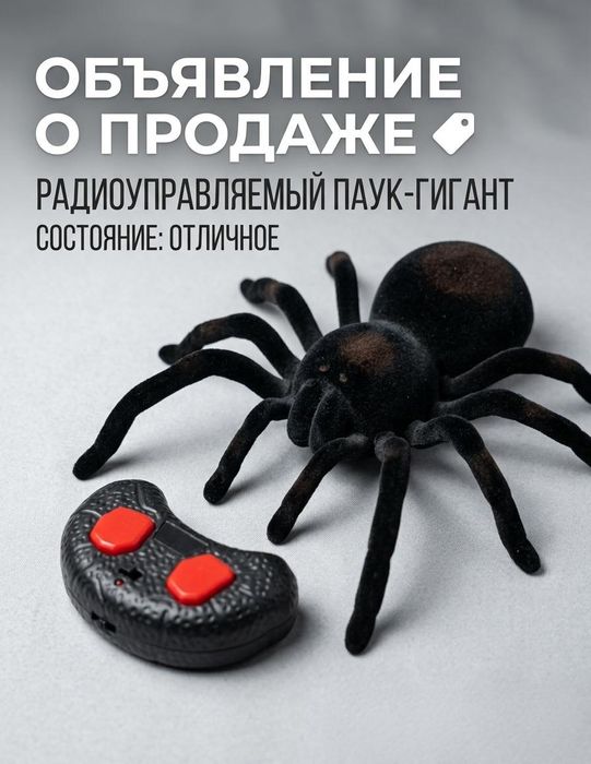 радиоуправляемый паук