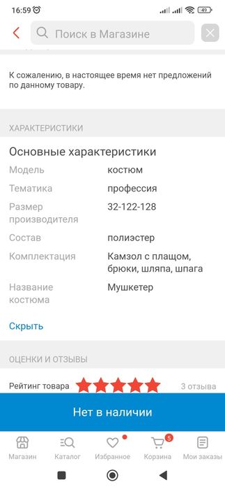 Новогодний костю Мушкетер