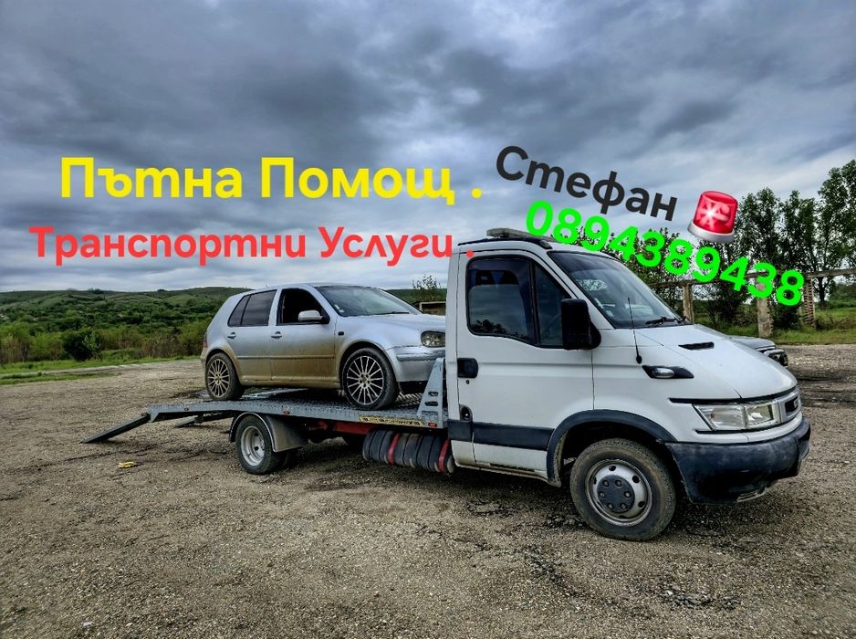 Пътна Помощ ! КОЗЛОДУЙ