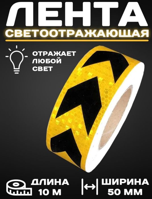 Светоотражающая самоклеющаяся лента
