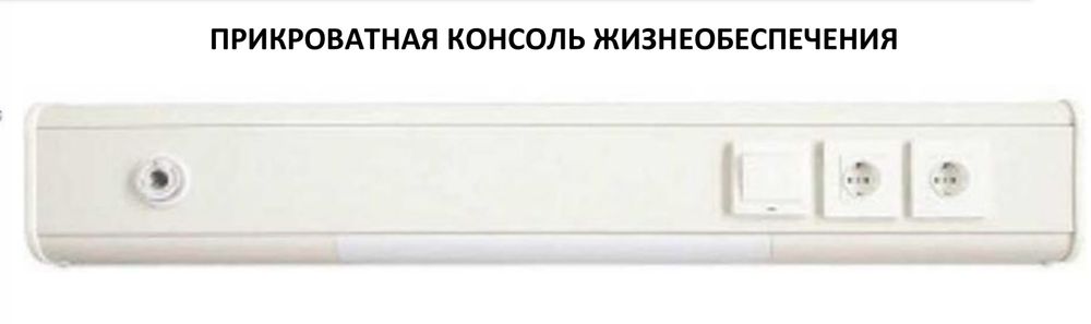 Настенная консоль жизнеобеспечения