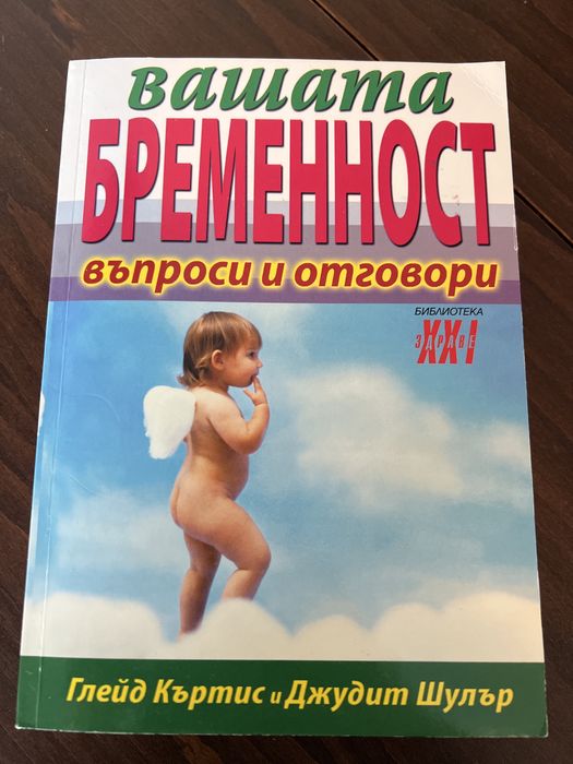 Вашата бременност въпроси и отговори