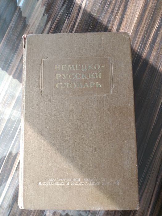Немецко русский словарь