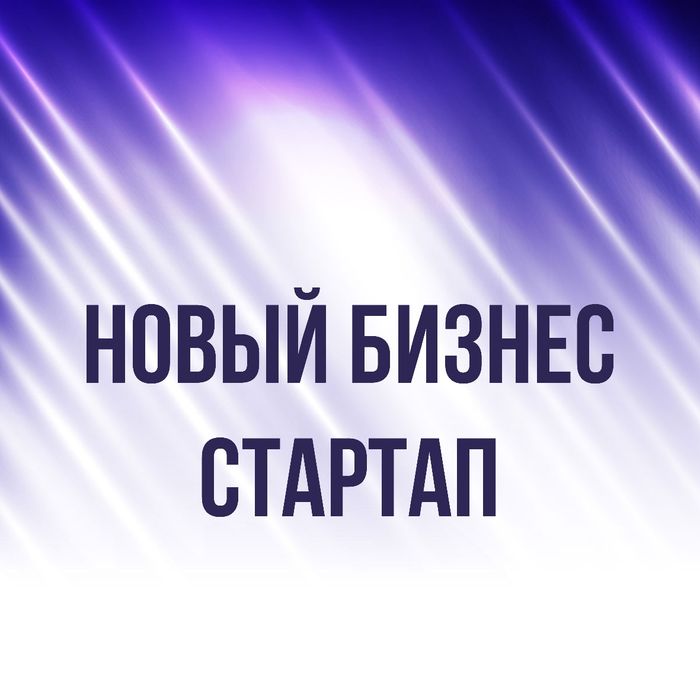 Новый бизнес - стартап