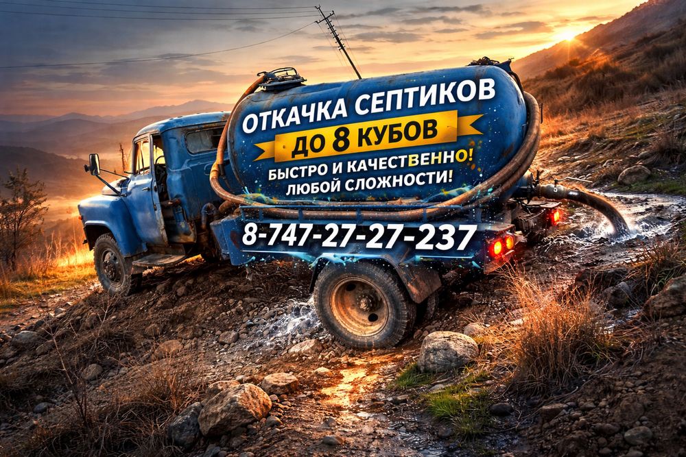 Ассенизатор услуга