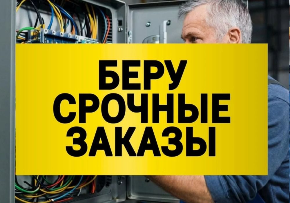 Электрик Сантехник  круглосуточно