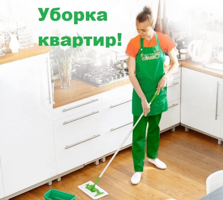 Уборка домов, квартир и коттеджей