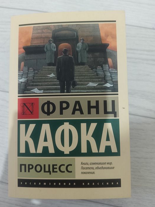 Франц Кафка "процесс"