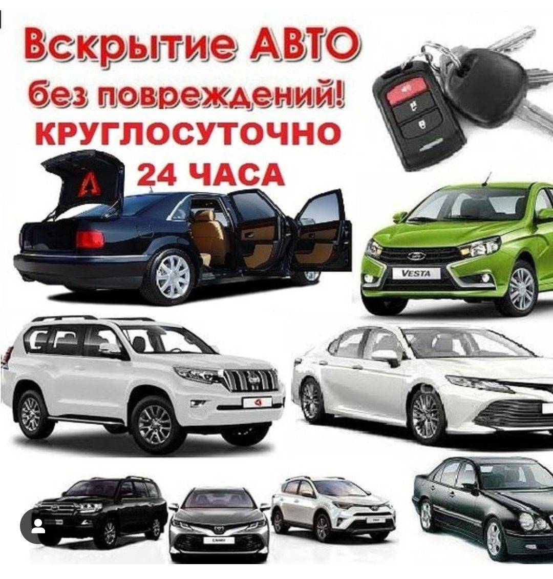 Вскрытие замков. Авто. Открыть машину. Вскрыть замок авто. Машина ашу. -  Изготовление ключей Тараз на Olx