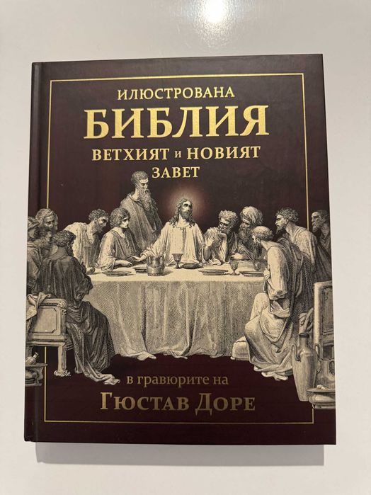 Илюстративна Библия