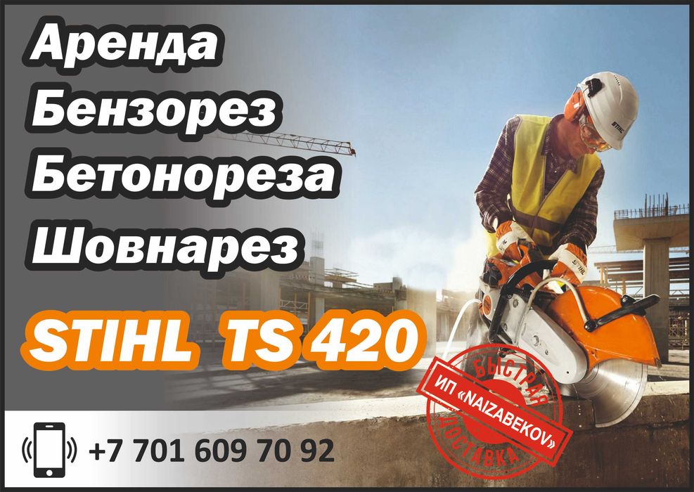 Аренда Бетонорез, бензорез, прокат.
