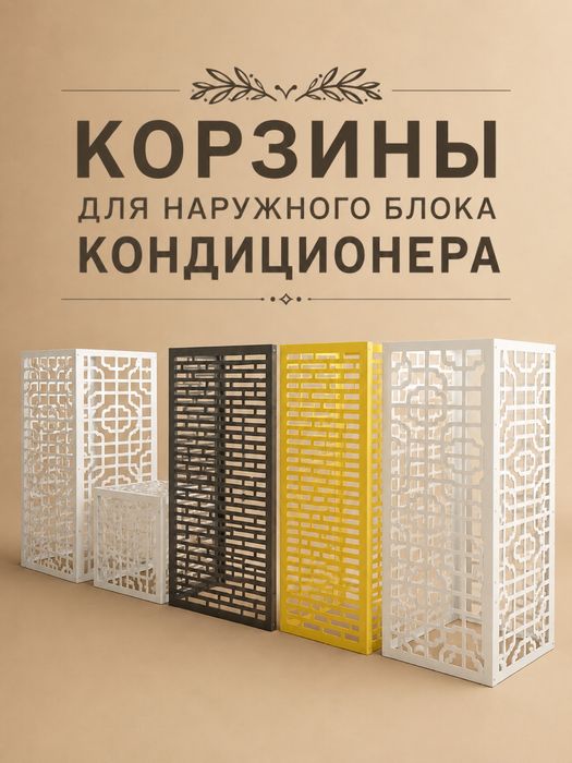 Корзина для кондиционера