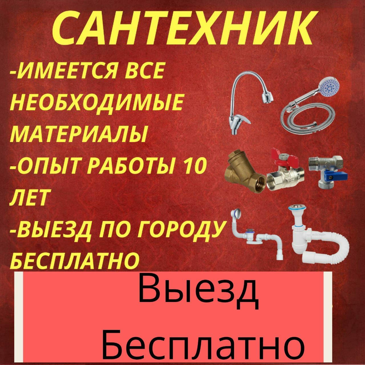 Сантехник опытный.Сантехник Алматы 24/7 - Сантехника / коммуникации Алматы  на Olx