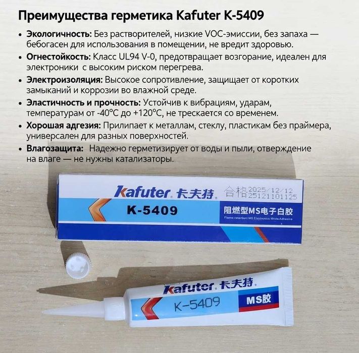 Клей-герметик для защиты электронных компонентов KAFUTER K-5409, 45 гр