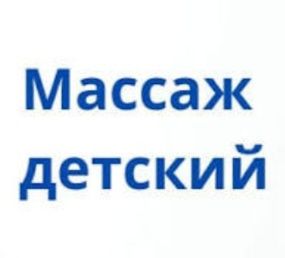 Детский массаж ЛФК