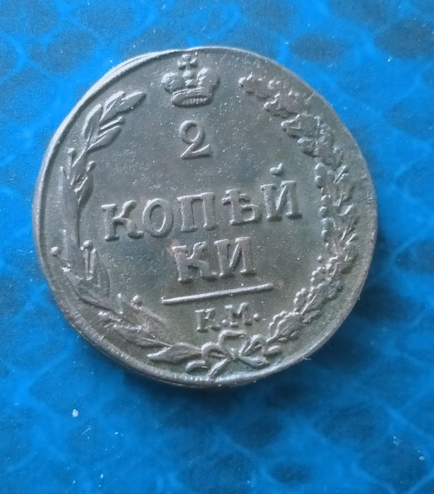 Две копейки 1811 год КМ ПБ