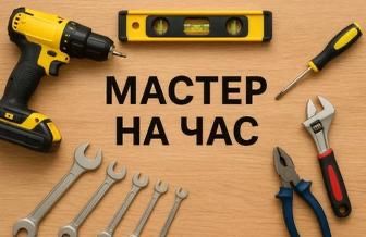 Мастер на час, муж на час