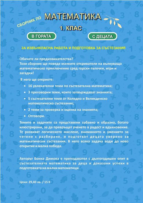 Сборник по състезателна математика „МАТЕМАТИКА В ГОРАТА / С ДЕЦАТА“