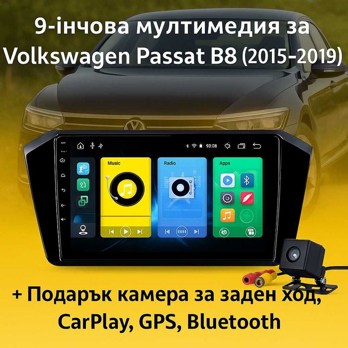 9-инчова мултимедия за Vw Passat B8 (2015–2019) + камера, CARPLAY