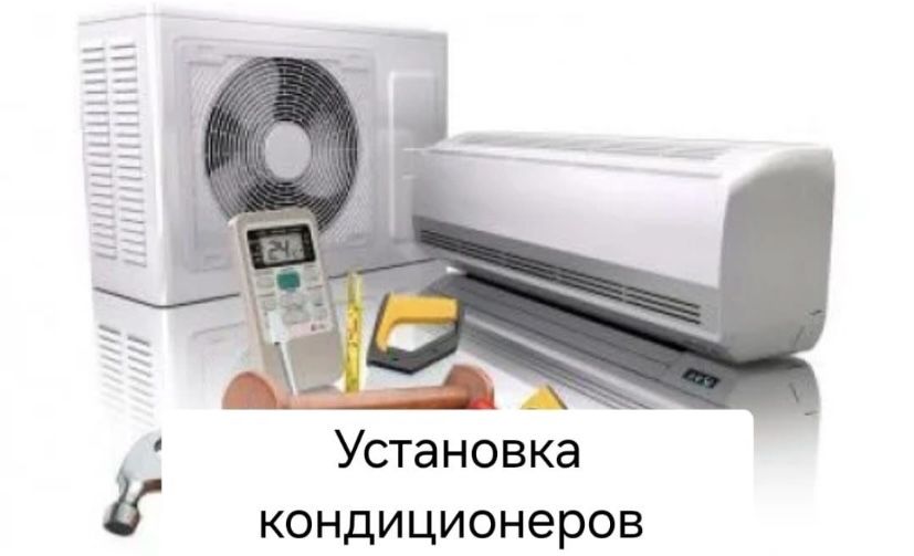 Кондицонер установка жасаймыз