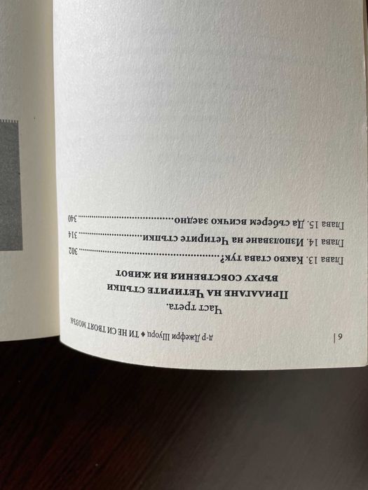 Книга - Ти не си твоят мозък