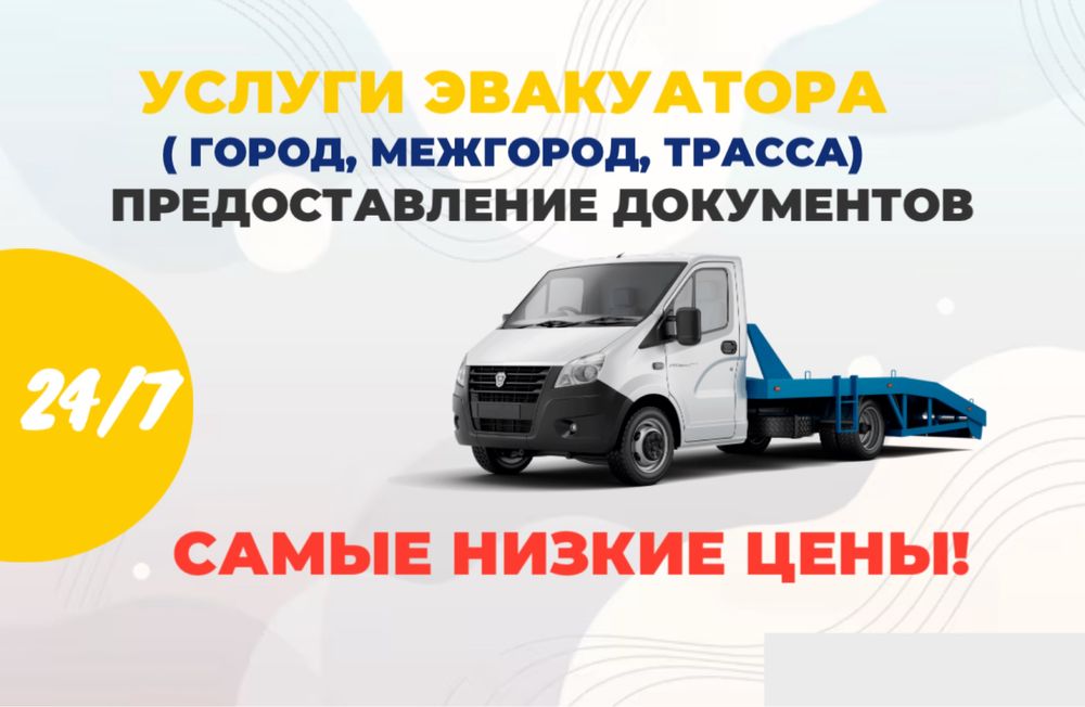 Эвакуатор ЭВАКУАТОР Эвакуация Астана Круглосуточно