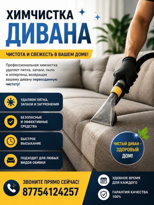 Химчистка дивана и прочих мебелей с выездом на дом