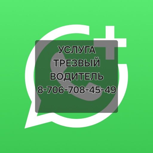 Трезвый водитель 24/7 подача 5-10 мин