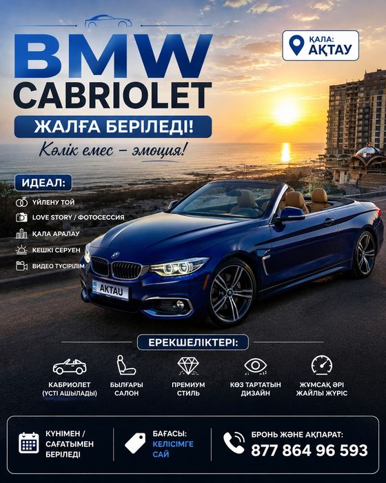 Аренда авто кобриолет қыдыруға,фотосессияға