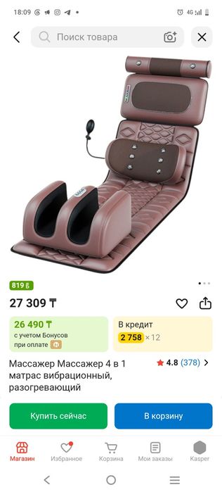 Массажёр 4в1, 20000тг