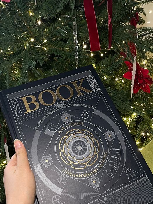 Книга «Как создать цивилизацию заново»