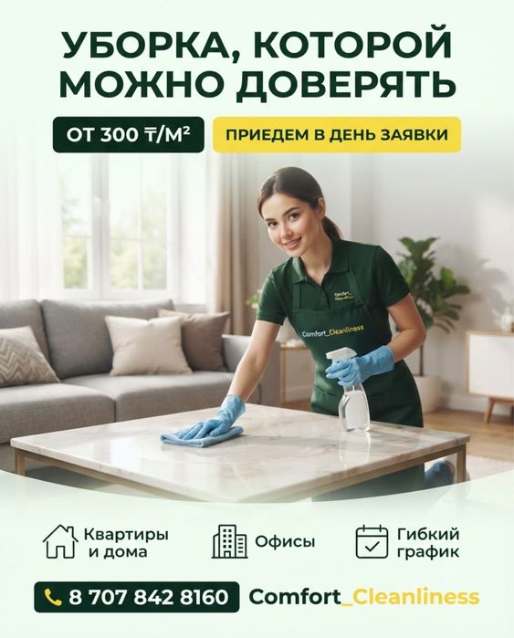 Клининг Астана недорого