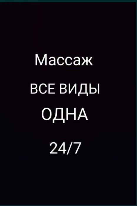 Массаж релакс 24/7