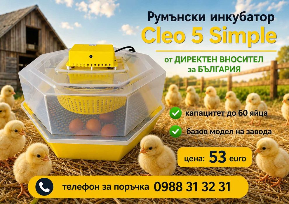 Заводски инкубатор/люпилня за пилета КЛЕО 5. Инкубатори за яйца CLEO 5