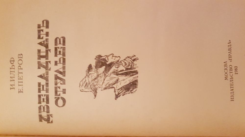 Книга "12 стульев" Ильф и Петров