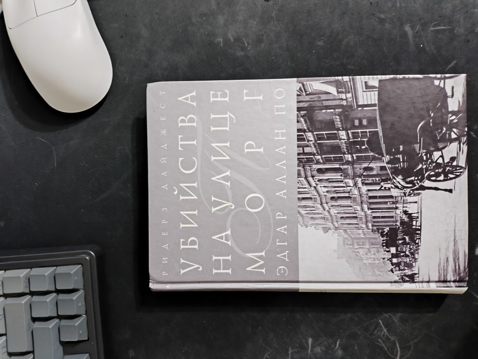 Продам книгу, убийства на улице морг.