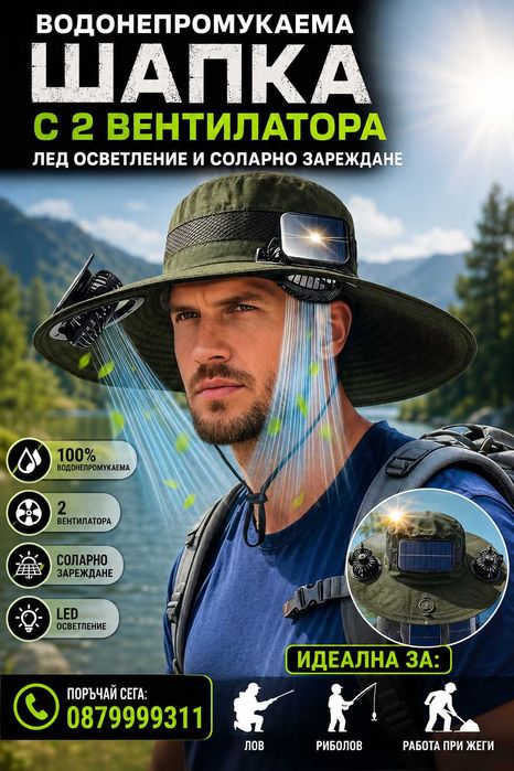 Водонепромукаема шапка с два вентилатора, LED осветление и соларно зареждане – идеална за лов и риболов
