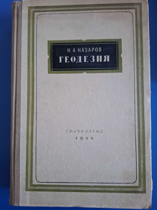 Геодезия, Н. Назаров