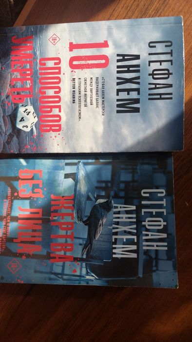 Стефан Анхем книги