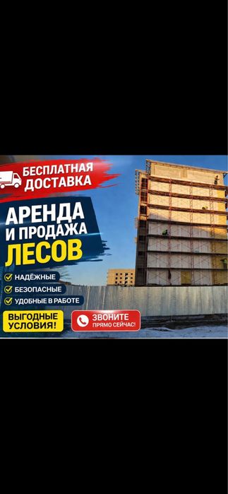 6 Аренда, продажа! Леса строительные,вышка тура! Прокат
