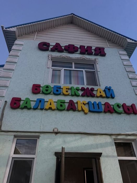 Балабақшаға қажетті заттар