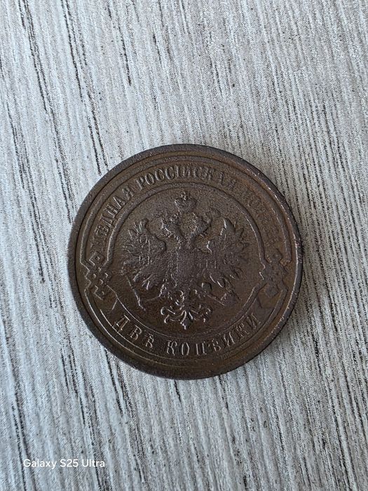 Монета 2коп 1909