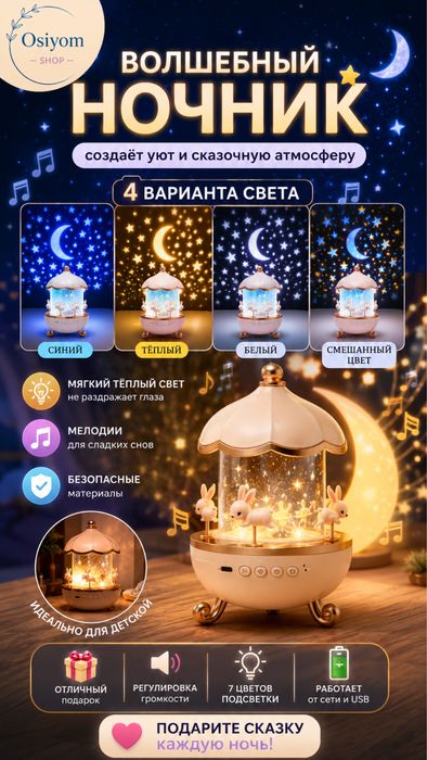 Музыкальный ночник-карусель с проектором звёздного неба