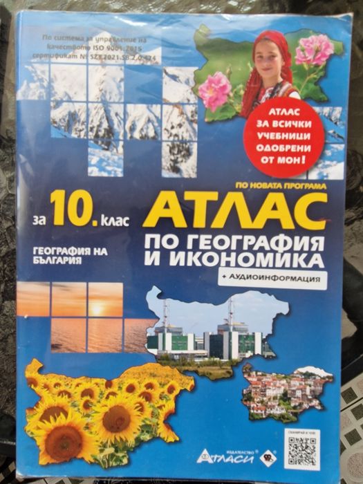 Задължителни учебни помагала за 10 клас
