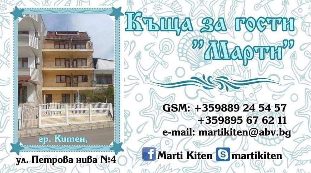 Къща  МАРТИ  китен