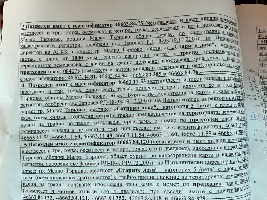 Продава се Земеделски имот в Малко Търново -  кв.м за 510 €/дка - Снимка #1