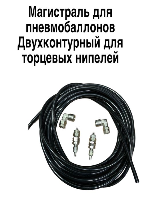 Магистраль для пневмобаллона ОПТОМ РОЗНИЦА