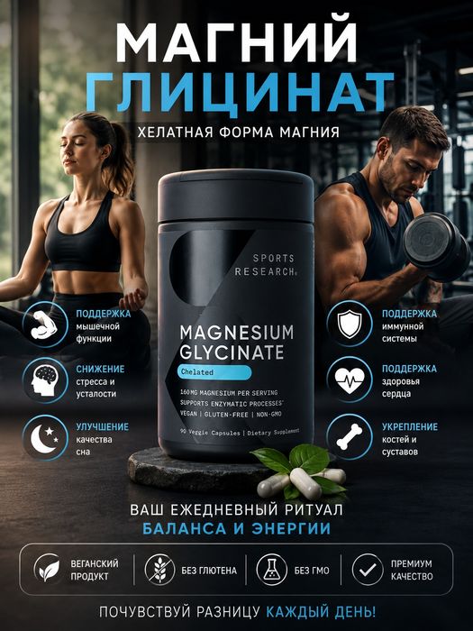 Магний Глицинат Sports Research 160мг 90вегакапсул